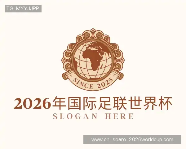 发现2026年国际足联世界杯