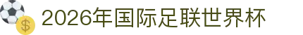 2026 年国际足联世界杯 | 美国、加拿大、墨西哥联合主办